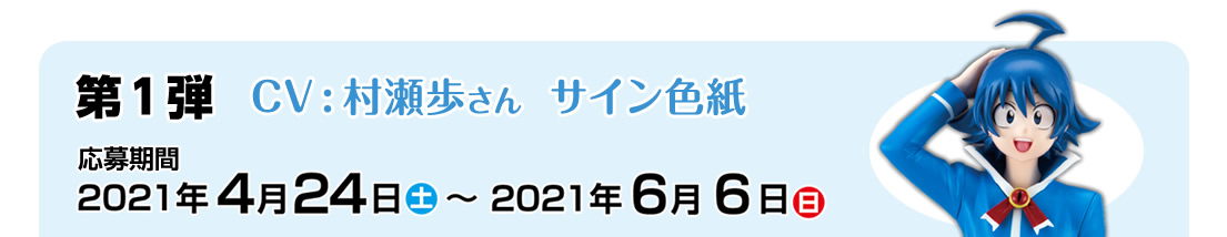 魔入りました！入間くん」スケールフィギュア登場記念キャンペーン　第１弾