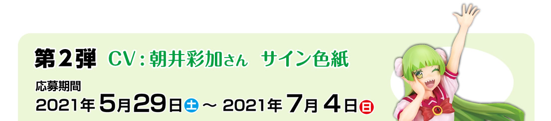 魔入りました！入間くん」スケールフィギュア登場記念キャンペーン　第2弾