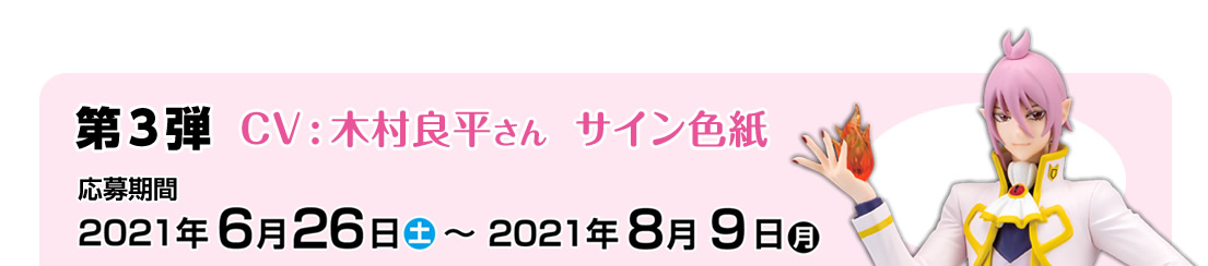 魔入りました！入間くん」スケールフィギュア登場記念キャンペーン　第3弾