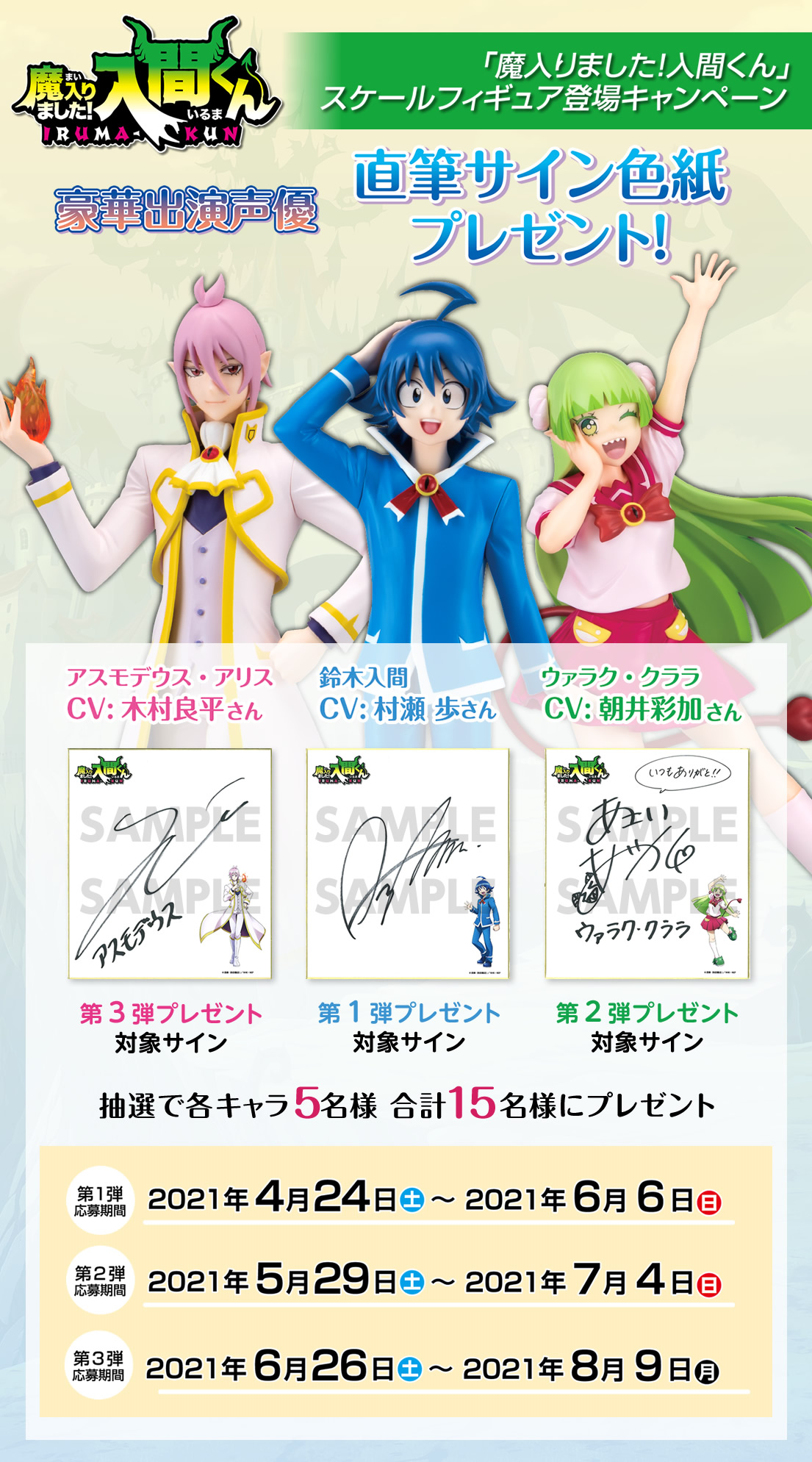 魔入りました！入間くん」スケールフィギュア登場記念キャンペーン